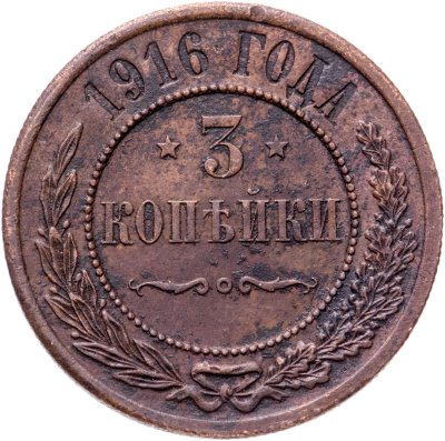 купить 3 копейки 1916
