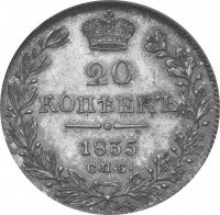 Купить 20 копеек 1835 года СПБ-НГ