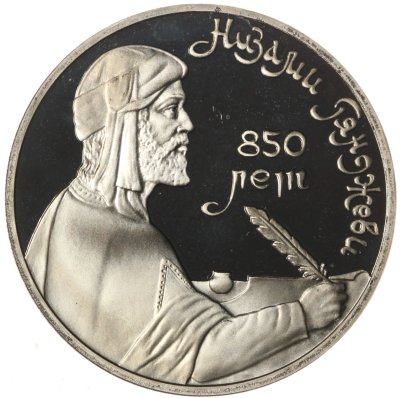 купить 1 рубль 1991 850-летие со дня рождения Низами Гянджеви - азербайджанского поэта и мыслителя