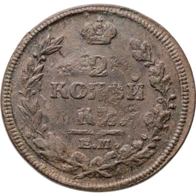 купить 2 копейки 1814 ЕМ-НМ