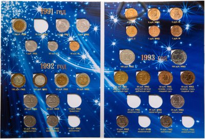 купить Набор монет Молодой России 1991-1993 гг (29 монет в альбоме)