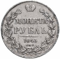 Купить 1 рубль 1843 СПБ-АЧ орёл 1838, реверс: венок 8 звеньев