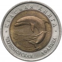 купить 50 рублей 1993 ЛМД черноморская афалина