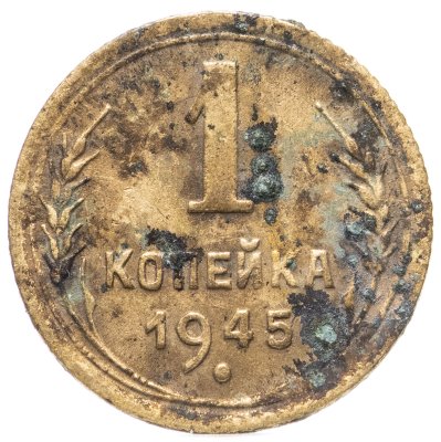 купить 1 копейка 1945