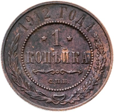 купить 1 копейка 1912 СПБ