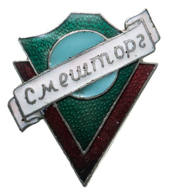 купить Значок Смешторг, винт