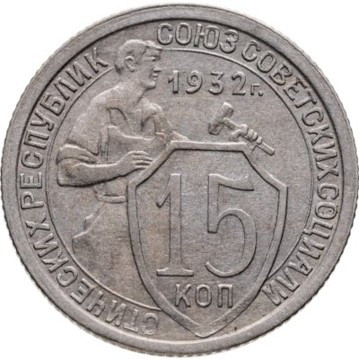 купить 15 копеек 1932