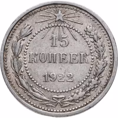 купить 15 копеек 1922