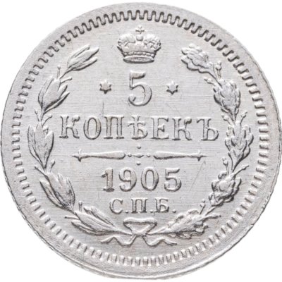 купить 5 копеек 1905 СПБ-АР