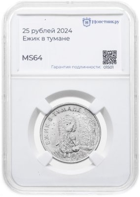купить 25 рублей 2024 ММД Российская (советская) мультипликация - мультфильм "Ежик в тумане" в слабе Монетник.ру MS64