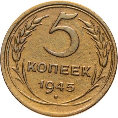 купить 5 копеек 1945
