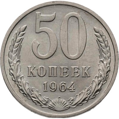 купить 50 копеек 1964