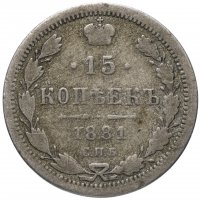 Купить 15 копеек 1881 СПБ-НФ