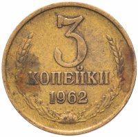 купить 3 копейки 1962