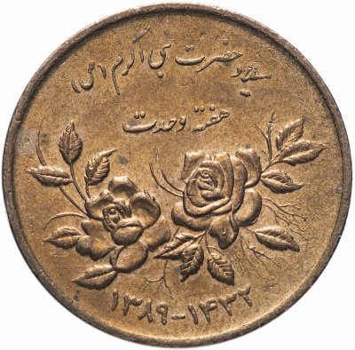 купить Иран 5000 риалов (rials) 2010 "Неделя единства"