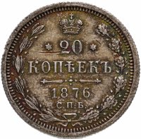 Купить 20 копеек 1876 СПБ-HI