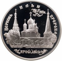 купить 3 рубля 1996 ММД церковь Ильи Пророка в Ярославле