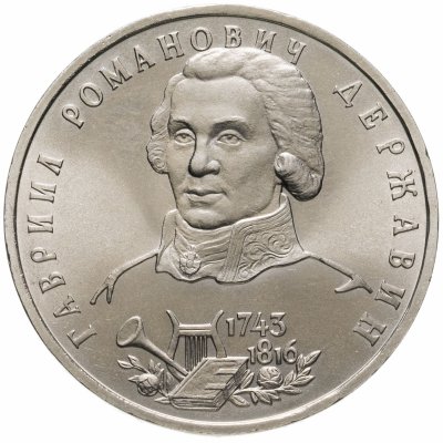 купить 1 рубль 1993 ЛМД 250-летие со дня рождения Г.Р.Державина