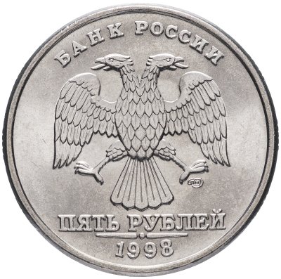 купить 5 рублей 1998 СПМД штемпельный блеск