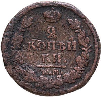 купить 2 копейки 1819 ЕМ-НМ