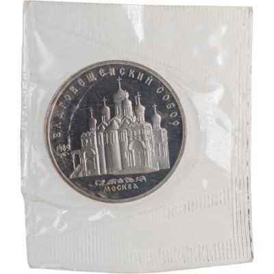 купить 5 рублей 1989 Proof "Благовещенский собор Московского Кремля" в банковской запайке