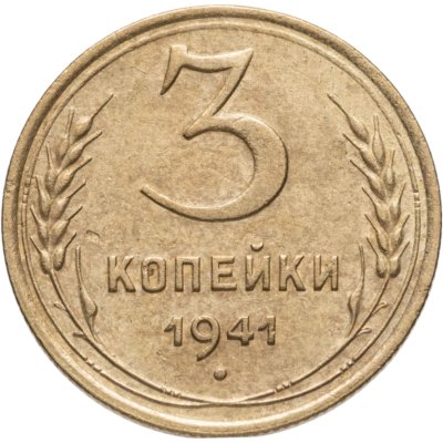 купить 3 копейки 1941