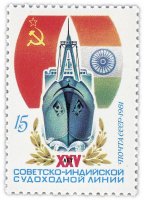 купить 15 копеек 1981 "Советско-Индийская Судоходная линия"