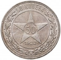 купить 50 копеек 1922 ПЛ