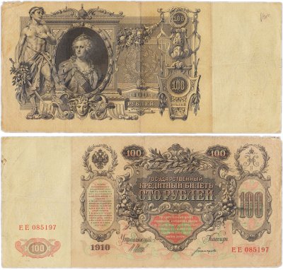 купить 100 рублей 1910 управляющий Шипов, кассир Богатырев