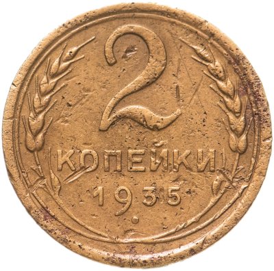 купить 2 копейки 1935 новый тип