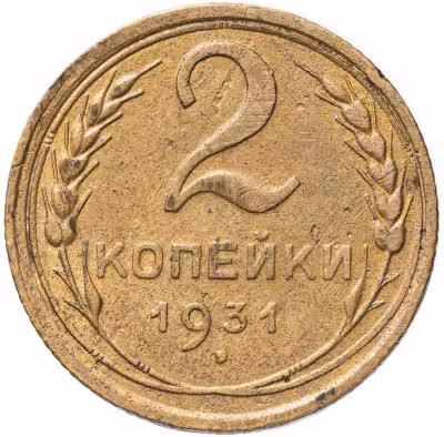 купить 2 копейки 1931