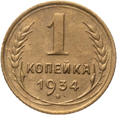 купить 1 копейка 1934