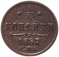 купить 1/4 копейки 1897 СПБ