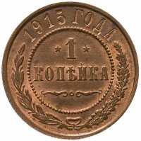 купить 1 копейка 1915