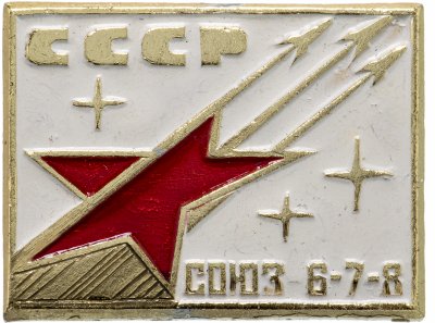 купить Значок СОЮЗ - 6 -7 - 8 Космос СССР (Разновидность случайная )