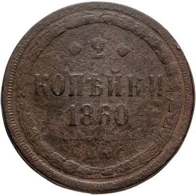 купить 2 копейки 1860 ЕМ