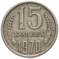купить 15 копеек 1970