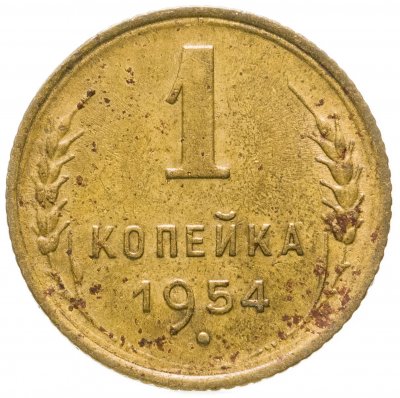купить 1 копейка 1954