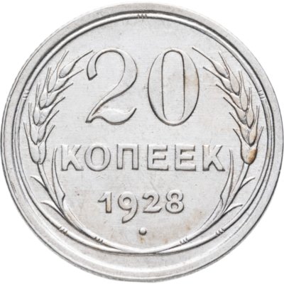 купить 20 копеек 1928