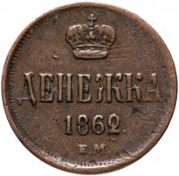 Купить Денежка 1862 ЕМ