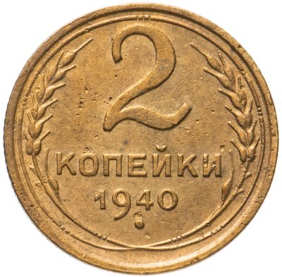 купить 2 копейки 1940