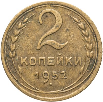 купить 2 копейки 1952