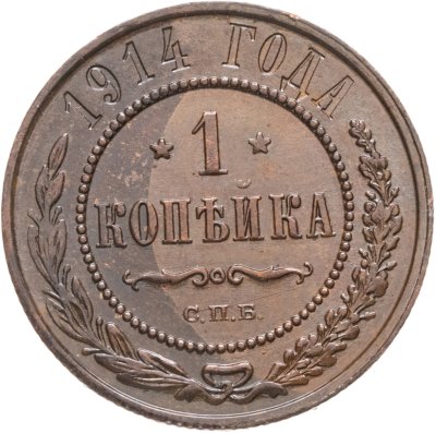 купить 1 копейка 1914 СПБ