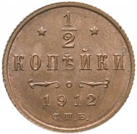 Купить 1/2 копейки 1912 СПБ