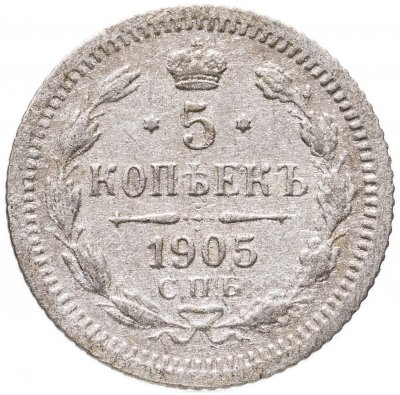 купить 5 копеек 1905 СПБ-АР