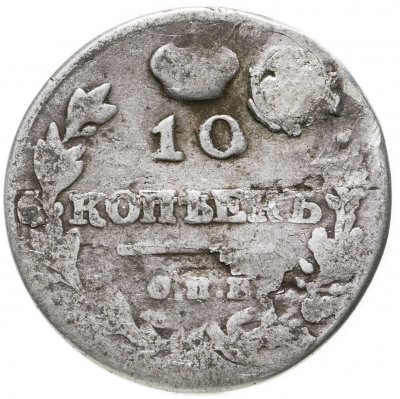 купить 10 копеек 1815 СПБ-МФ