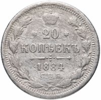 купить 20 копеек 1884 СПБ-АГ