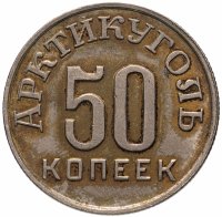 купить 50 копеек 1946 Арктикуголь, о. Шпицберген