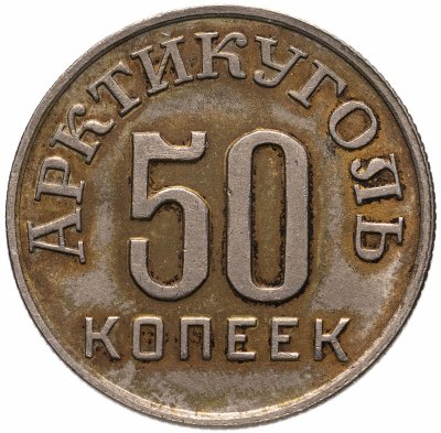 купить 50 копеек 1946 Арктикуголь, о. Шпицберген