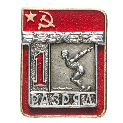 купить Значок СССР "Плавание" - 1 разряд", накладной, ЭПРК